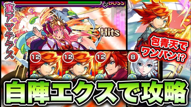 【モンスト】最後はワンパン⁉︎ 自陣エクスカリバーで真アマテラス攻略！ 包青天が強すぎた！【超究極】