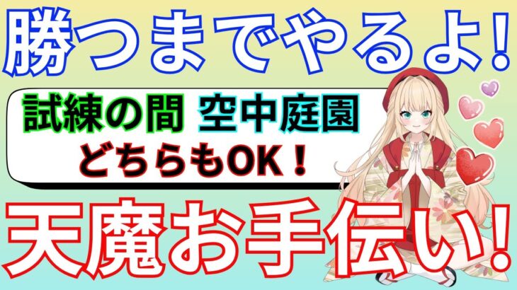 #モンスト【天魔の孤城・お手伝い】私が今、配信やってる理由……一晩考えたけど　今も……人気になってちやほやされたいっていうのは変わりない