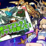 【#モンスト】新轟絶スケアトラ初日攻略！高ラック目指して！#轟絶スケアトラ