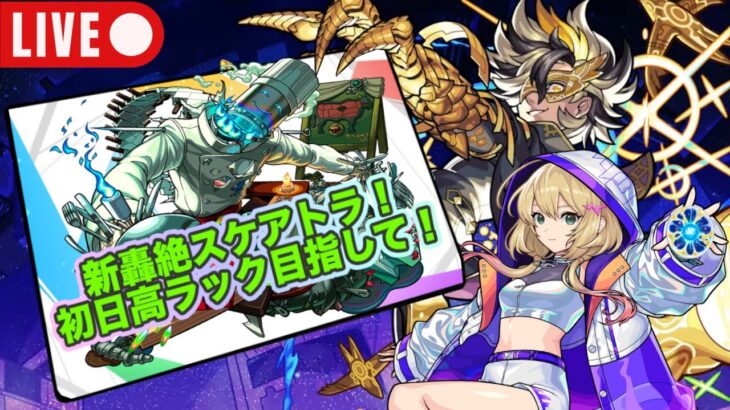 【#モンスト】新轟絶スケアトラ初日攻略！高ラック目指して！#轟絶スケアトラ