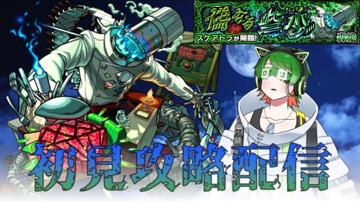 轟絶スケアトラ 攻略配信！【モンスト】