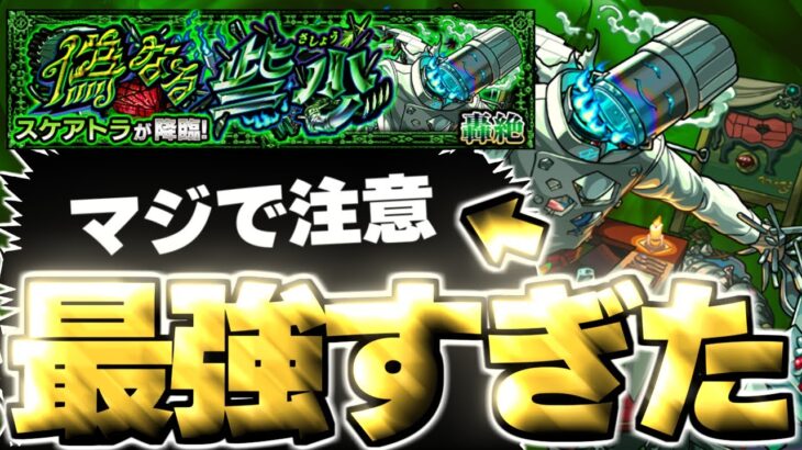 【モンスト】※難しすぎたけどあのキャラに救われた…《轟絶：スケアトラ》偽なる些少 攻略！