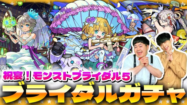 【モンスト】コラボ前かも！？だけど引いておきたい…祝宴！モンストブライダル５ガチャ！！