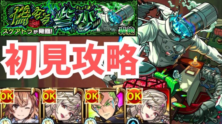 [モンスト]轟絶スケアトラを初見攻略？黎絶より難しい！？ラスゲはあのコラボキャラが強すぎた！！