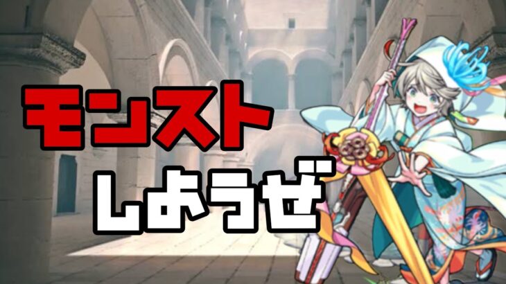 【🔴モンスト】『マルチ参加型　雑談配信』