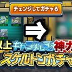 【スケルトンガチャ】このガチャ毎年開催しろ。早速限定キャラが当たった！！想像以上に神ガチャだぞこれ！【モンスト】