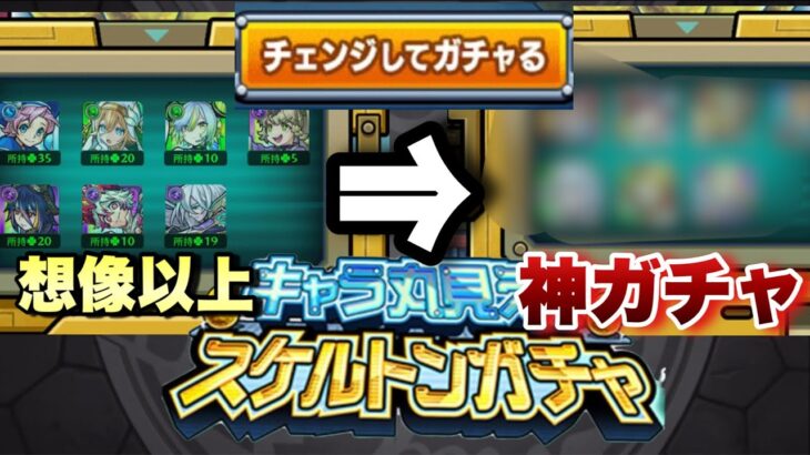 【スケルトンガチャ】このガチャ毎年開催しろ。早速限定キャラが当たった！！想像以上に神ガチャだぞこれ！【モンスト】