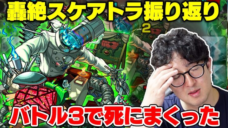【モンスト】新轟絶スケアトラ振り返り！「シンプルだけど難しい」【ターザン馬場園】