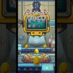 キャラ丸見えスケルトンガチャ初日の結果#モンスト #ガチャ