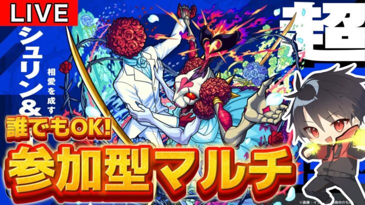 【🔴モンスト　生配信】参加型マルチ！超究極「シュリン＆ガーラ」が降臨！！祝宴だー！
