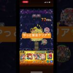 ＃モンスト　禁忌クリアできました🎵