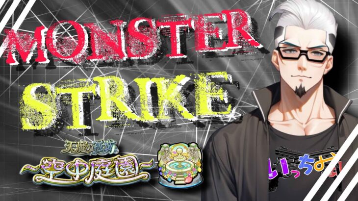 【モンストライブ]天魔庭園・試練登りながらお手伝いします！禁忌深淵お手伝いします！ｗ初心者参加大歓迎ｗ初見さんも楽しく遊べる配信なので是非参加お待ちしてます(^^♪いつも楽しい配信やってます！