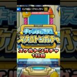 【モンスト】スケルトンガチャ１日目！３垢引いていくよ～。 #モンスト #スケルトンガチャ #ガチャ #やまやーまん