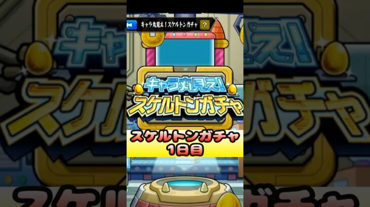 【モンスト】スケルトンガチャ１日目！３垢引いていくよ～。 #モンスト #スケルトンガチャ #ガチャ #やまやーまん