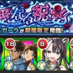 【モンスト】超究極シュリン&ガーラ攻略動画