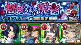 【モンスト】超究極シュリン&ガーラ攻略動画