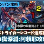 【禁忌の獄:深淵】阿頼耶攻略動画【モンスト】