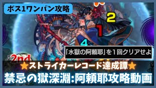 【禁忌の獄:深淵】阿頼耶攻略動画【モンスト】