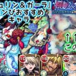【モンスト】超究極シュリン＆ガーラ！モン日おすすめ周回キャラこの子やね！
