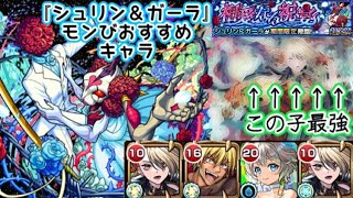 【モンスト】超究極シュリン＆ガーラ！モン日おすすめ周回キャラこの子やね！