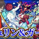 【モンスト】ついに告知します！＆シュリン＆ガーラ超究極に挑む！とスケルトンガチャ回す