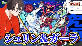 【モンスト】ついに告知します！＆シュリン＆ガーラ超究極に挑む！とスケルトンガチャ回す
