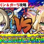 【超究極シュリン＆ガーラ】どちらが最強の新春限定？『マサムネ』と『エル』でクリア！！【モンスト/ぼっちざろっく】