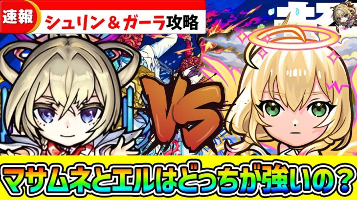 【超究極シュリン＆ガーラ】どちらが最強の新春限定？『マサムネ』と『エル』でクリア！！【モンスト/ぼっちざろっく】