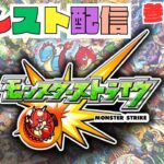 【参加型 モンスト】試練を制覇したい! スケルトンガチャ! 覇者の塔!  #モンスト