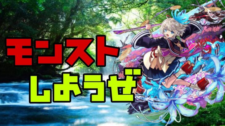 【🔴モンスト】『マルチ参加型　雑談配信』