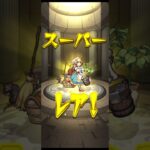 うぉし！未所持ゲットだぜ #モンスト