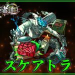 【モンスト】スケアトラ初見攻略！【ゆっくり実況】