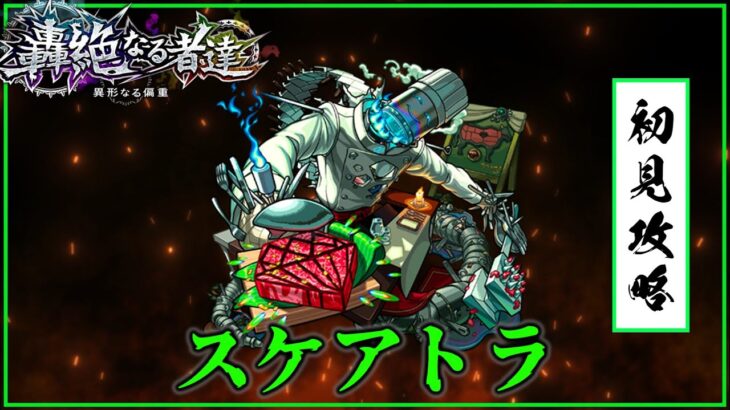 【モンスト】スケアトラ初見攻略！【ゆっくり実況】