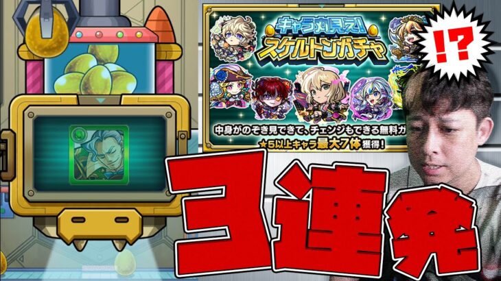超激熱！スケルトンガチャ３連発！無課金道の結果が笑えない…【モンスト】【モンスターストライク】【怪物彈珠】【ぎこちゃん】