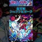 【モンスト】超究極シュリン＆ガーラ！モン日おすすめ周回キャラ紹介！