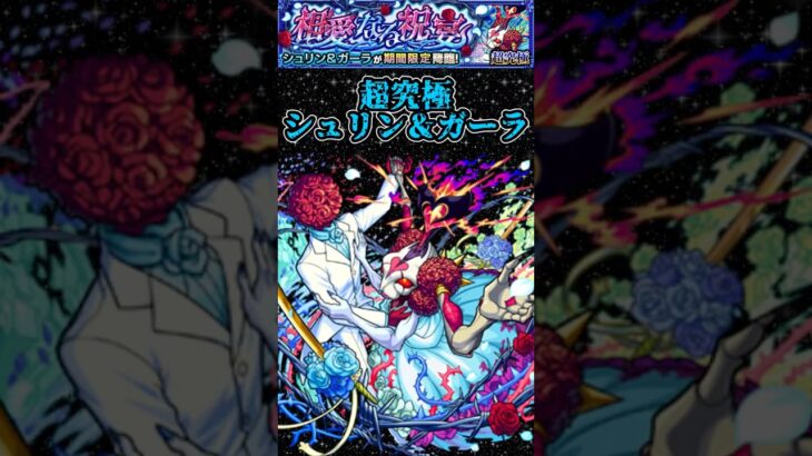 【モンスト】超究極シュリン＆ガーラ！モン日おすすめ周回キャラ紹介！