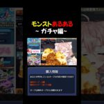【モンスト民全員経験済み】この〇〇演出マジで心えぐられる　#モンスト #モンスターストライク　#モンストガチャ