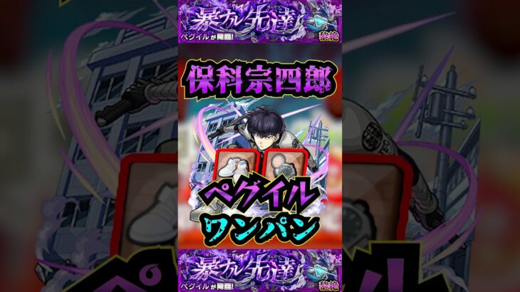 【ペグイル】保科宗四郎でペグイルをワンパン！！【発明品】【エル】【他属性ワンパン】【モンスト】【黎絶】【黎絶ワンパン】#モンスト#ペグイル#黎絶 #黎絶ワンパン