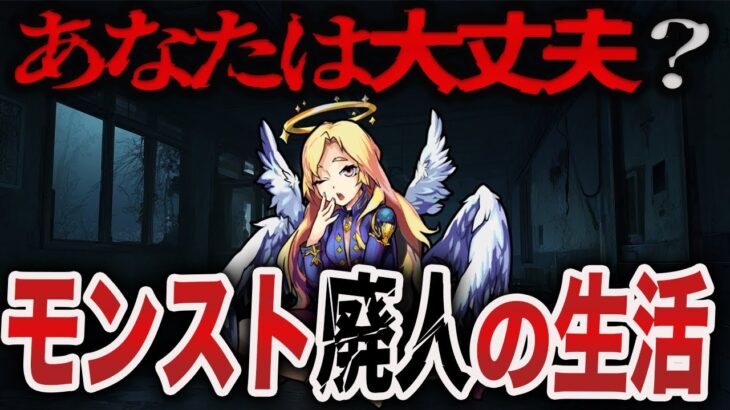 【変態】こうなったらヤバい！モンスト廃人生活【モンスト】【ゆっくり】