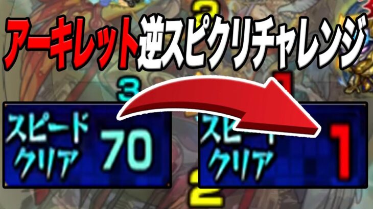 【死戦】アーキレットで逆スピクリしたら確率上がる説 モンスト
