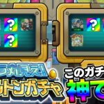 【モンスト】神！無料ガチャ『キャラ丸見えスケルトンガチャ』