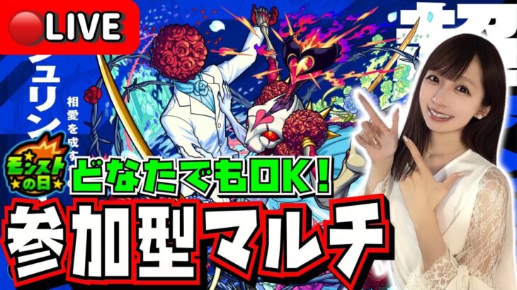 【🔴モンストライブ】参加型マルチ💍超究極“シュリン&ガーラ”を周回！！みんなで一緒にモンストの日を楽しもう！！！！【モンストブライダル】
