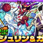 【モンスト】ゴー☆ジャス＆視聴者のマルチで超究極『シュリン＆ガーラ』を攻略しよう！