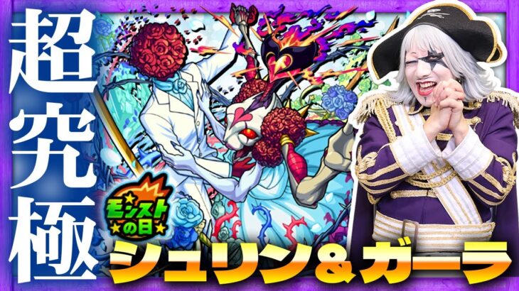 【モンスト】ゴー☆ジャス＆視聴者のマルチで超究極『シュリン＆ガーラ』を攻略しよう！