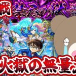 【モンスト】初めての禁忌の獄深淵！コナン君強いらしいので楽勝で勝てると思ったら…#火獄の無量大数【女性実況】
