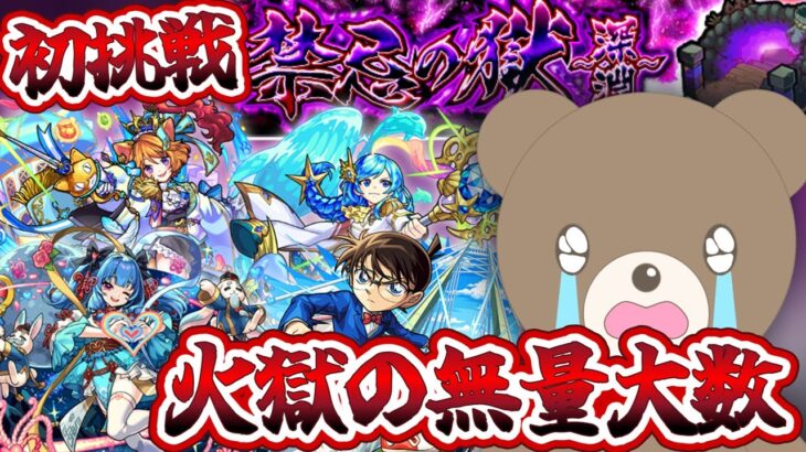 【モンスト】初めての禁忌の獄深淵！コナン君強いらしいので楽勝で勝てると思ったら…#火獄の無量大数【女性実況】