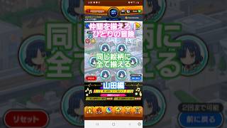 [モンスト]仲間を揃えろ！ひとりの冒険　同じ絵柄に全て揃える　山田編　ぼっちざろっくコラボ