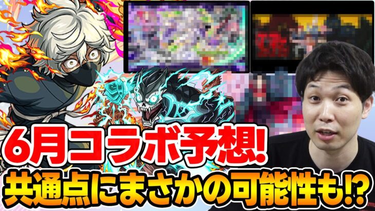 【モンスト】６月のコラボはこれだ！！おじ若理論や過去の法則から予想する