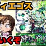 【モンスト】《黎絶コディエゴス》周回を楽しむ!!!ちょろっとスケルトンガチャも【ぺんぺん】