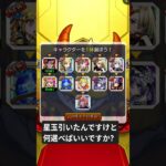 詳しい人教えてください🙇#モンスト#モンストガチャ #おすすめ